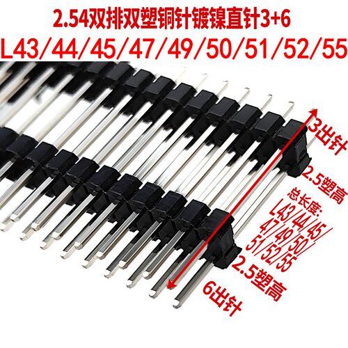 2.54双排双塑排针3+6 2*40P总长L43/L44/L45/47/L49/L50/L51/L52