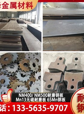 耐磨钢板NM400NM500/450 Mn13高锰钢板 65锰钢板来图定制激光切割