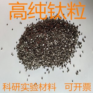 高纯钛粒 钛圆片 99.99% K科研实验 金属钛颗粒