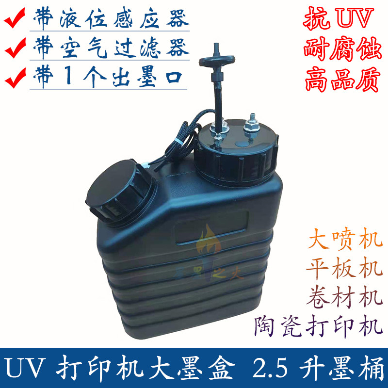 UV机2.5升墨桶 彩神喷绘u机黑色墨壶 汉拓UV卷材机带浮子过