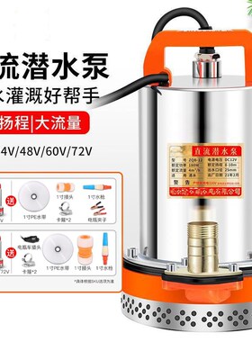 直流潜水泵12V24V48Vx60V72V抽水泵农用抽水机灌溉家用