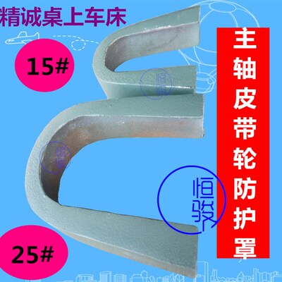 精诚桌上车床主轴皮带轮防护盖 仪表车K床防护盖 手板车床护盖