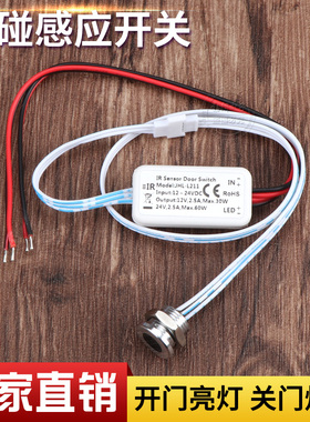 12V24V220V门碰开关 开门z亮灯衣柜开关接近感应开关 门控感应开