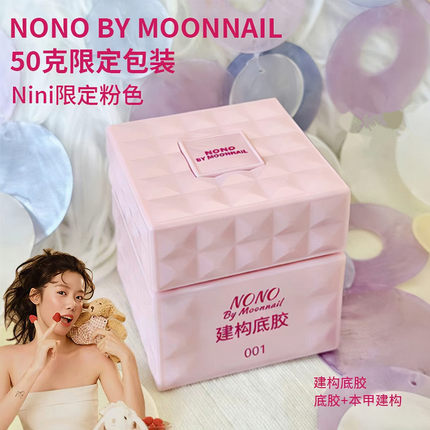 NONO建构底胶水晶延长B款粉色限定款建构塑型延长美甲店功能胶