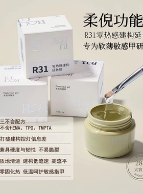 Rouni柔倪新款R31零热感建构延长胶三不含符合欧盟标准美甲功能胶