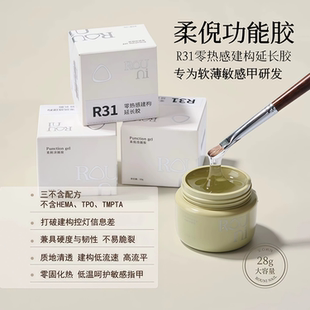 Rouni柔倪新款R31零热感建构延长胶三不含符合欧盟标准美甲功能胶