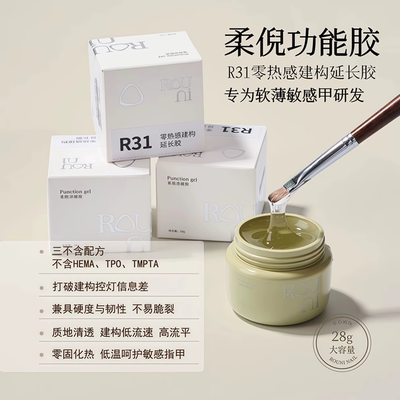 Rouni柔倪新款R31零热感建构延长胶三不含符合欧盟标准美甲功能胶
