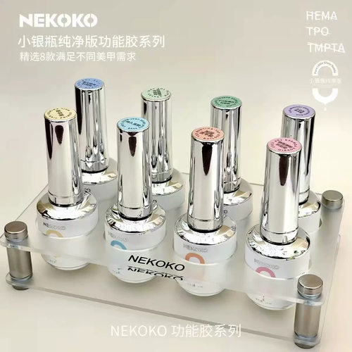 NEKOKO三不含【小银瓶纯净版瓶装功能胶】基础胶底胶蹭粉封层美甲
