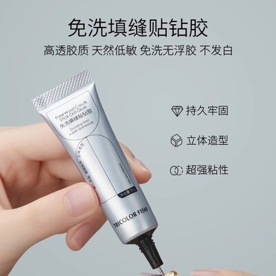 三色鱼粘钻胶免洗填缝胶贴钻胶美甲溜边胶不流动大力点钻胶超牢固