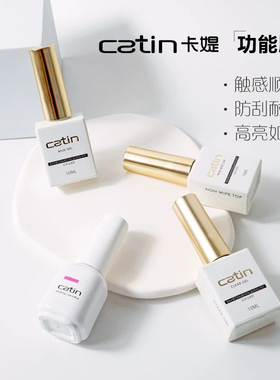 Catin卡媞卡缇卡提甲油胶光疗胶美甲功能胶封层加固胶美甲店专用