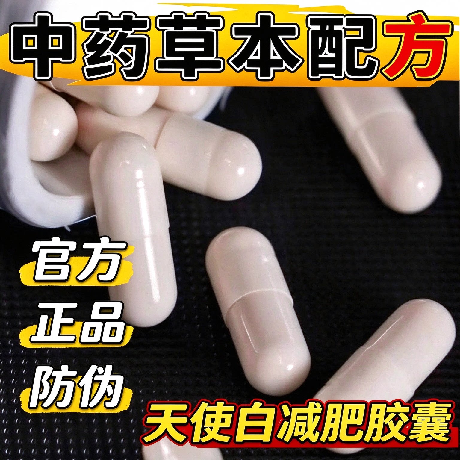 【优惠热销】蓝帽子认证减肥功效植物草本配方天使白胶囊