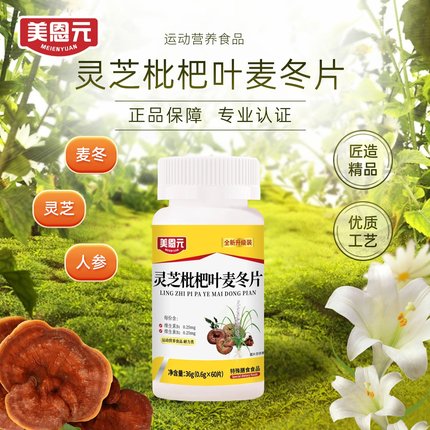 灵芝枇杷叶麦冬片赛医堂官方旗舰店正品美恩元槲皮素直播同款