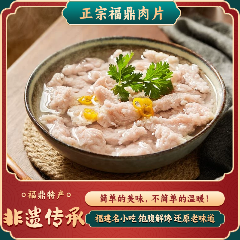 宁德福鼎肉片猪肉泥手工带调料