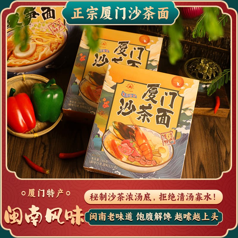 厦门特产正宗双山牌沙茶面礼盒