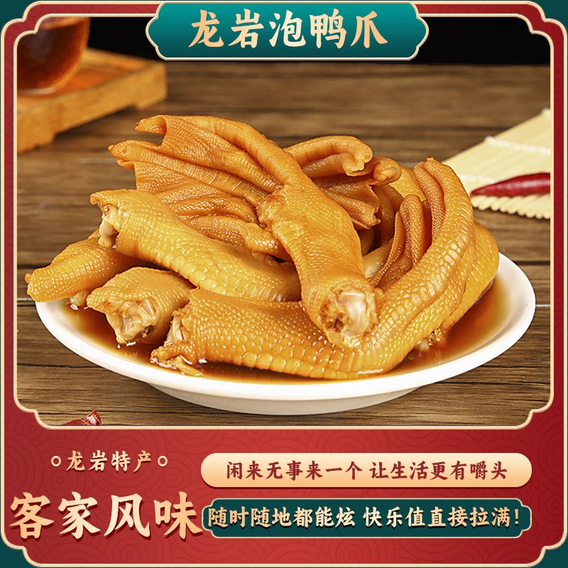 福建龙岩特产正宗龙岩泡鸭爪清香辣味即食泡鸭掌卤鸭翅鸭脖下酒菜