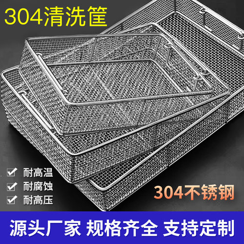 304不锈钢消毒筐不锈钢篮不锈钢沥水篮超音波清洗筐不锈钢清洗筐