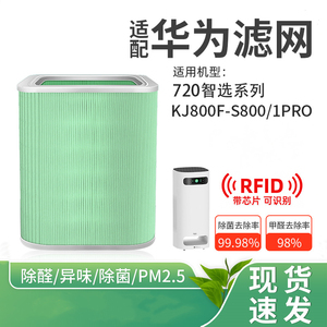 羽林适配华为智选720空气净化器滤芯1Pro过滤网KJ800F-S800除甲醛