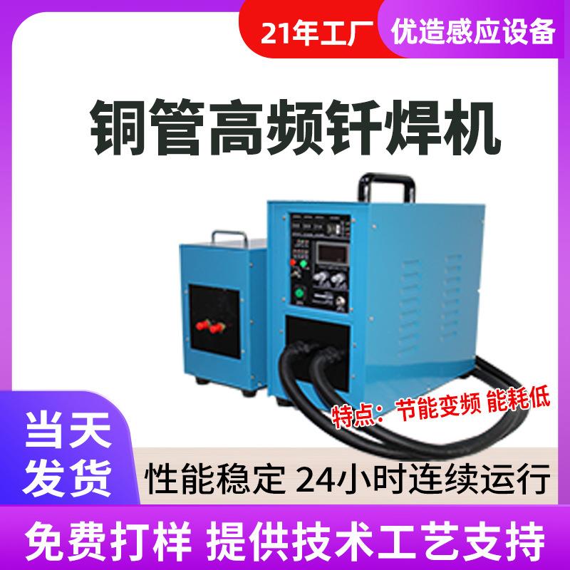 空调铜管钎焊机金属不锈钢高频淬火机黄铜高频感应加热机