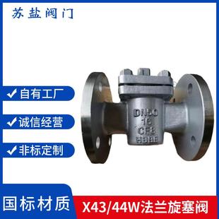 旋塞阀X43W 16P不锈钢法兰旋塞阀 16P不锈钢304法兰旋塞阀X44W