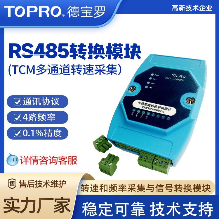 485信号采集转换变送器多通道转速频率采集RS485转换通讯模块
