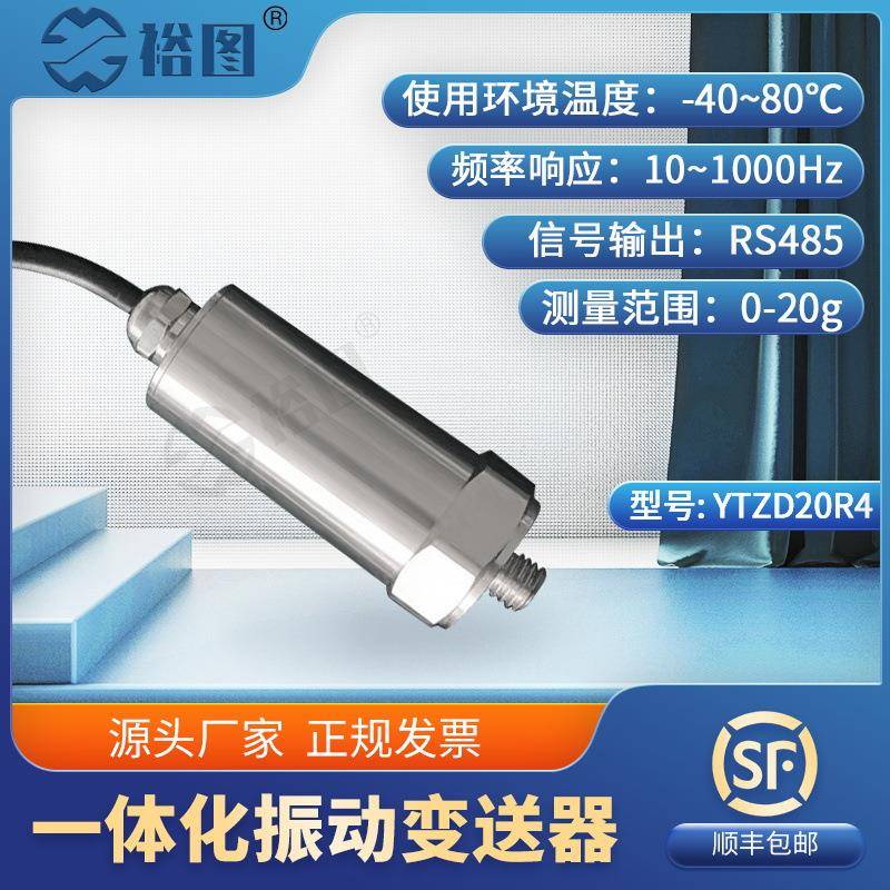 YTZD20R4一体化振动变送器工业级抗干扰能力强体积小高强度稳定