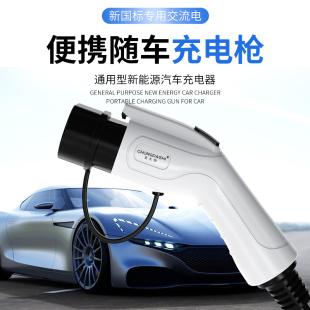 随车充电桩免接地 新能源电动汽车充电器枪比亚迪北汽通家用便携式