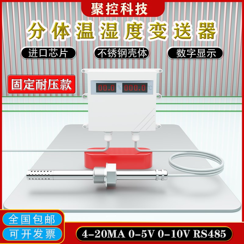分体式管道温湿度变送器传感器温度湿度计风管4-220MA485气体检测