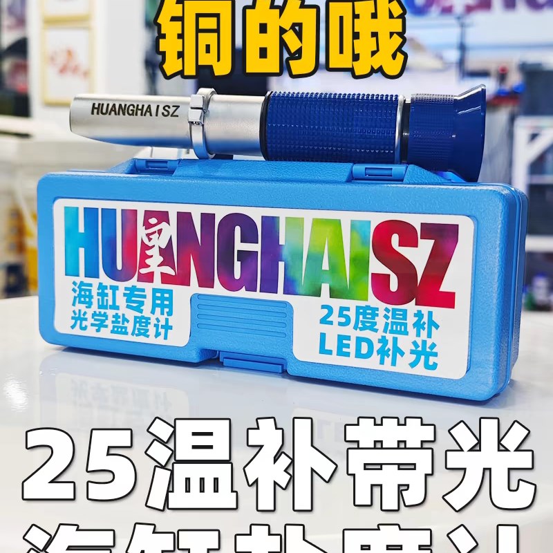 皇海盐度计铜芯25温补海缸光学比重计水族鱼缸海水缸带灯物理