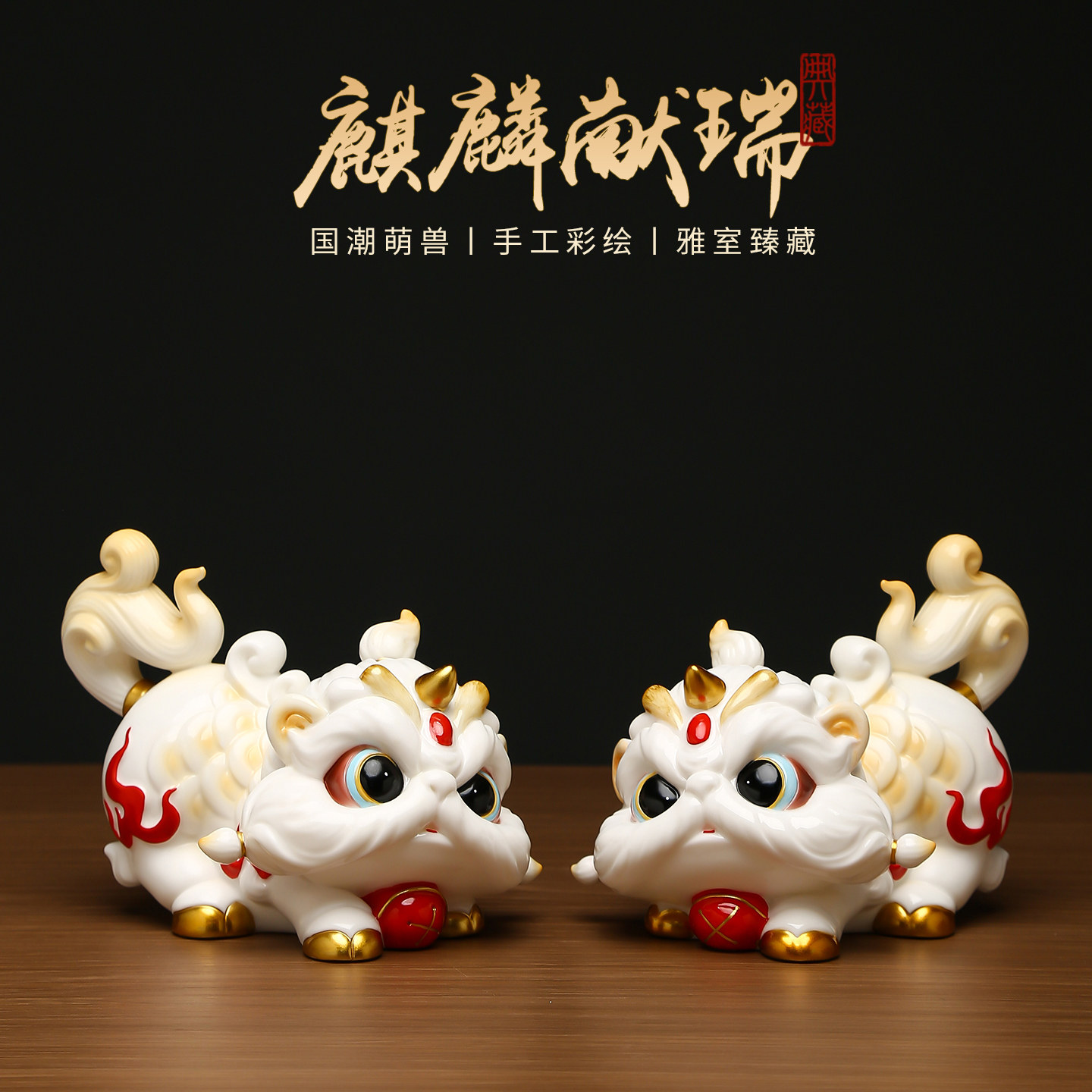 黼山堂陶瓷祥瑞麒麟一对招财摆件
