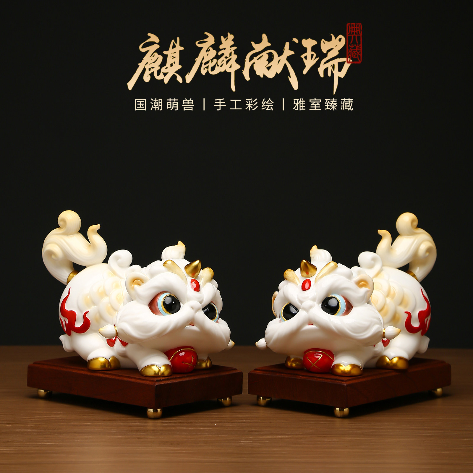 黼山堂麒麟陶瓷摆件一对招财镇宅