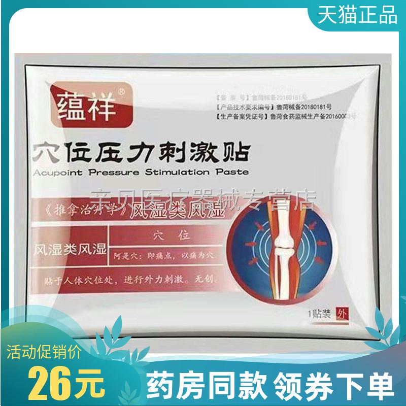 蕴祥穴位压力刺激贴颈肩腰腿关节足跟滑膜筋膜腰背网球肘手脚8775