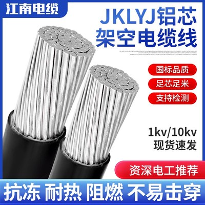 江南单芯JKLYJ架空绝缘导线国标铝芯电缆线单股35 50 70 120平方