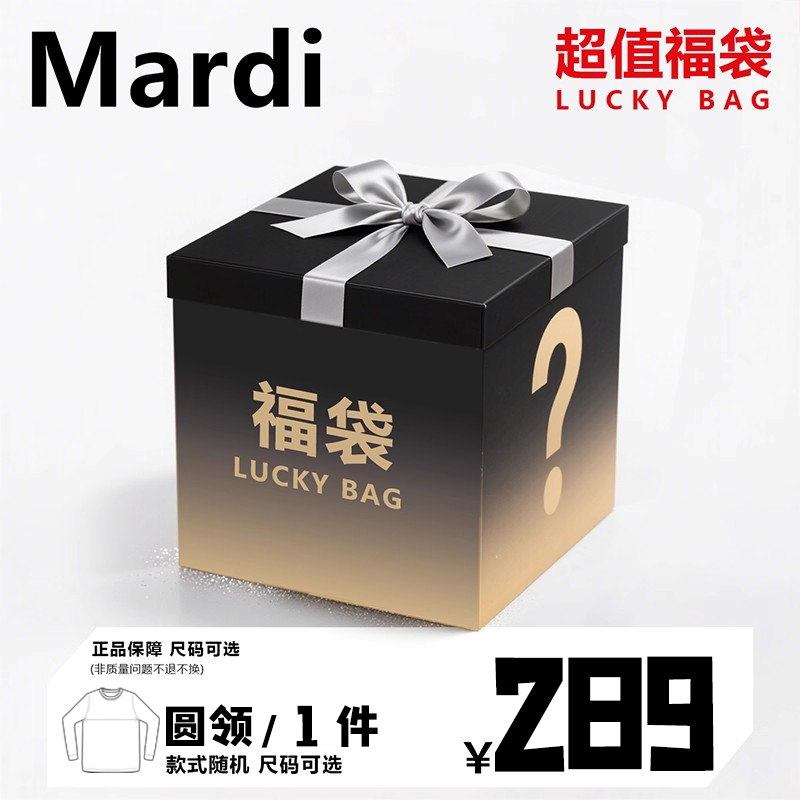 【超值盲盒】Mardi品牌福袋女生宽松休闲卫衣内搭上衣百搭轻奢