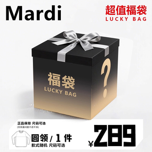 Mardi品牌福袋女生宽松休闲卫衣内搭上衣百搭轻奢 超值盲盒