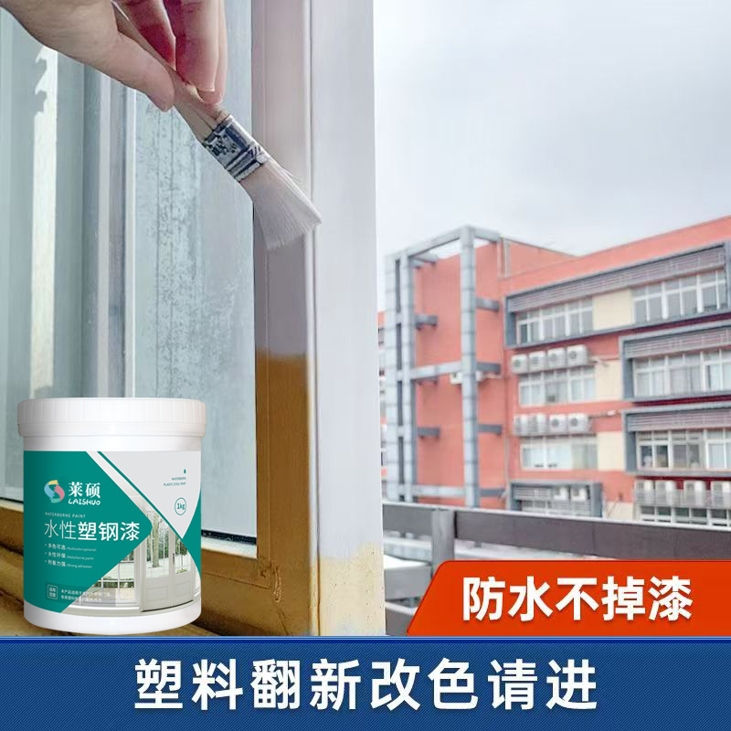 莱硕家用水性塑钢漆门窗冰箱改色