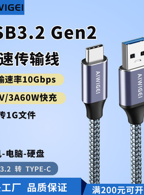 10Gbps硬盘盒数据传输线usb3.2转typec高速传输线手机电脑平板连接线铝壳编织网3A60W快充线