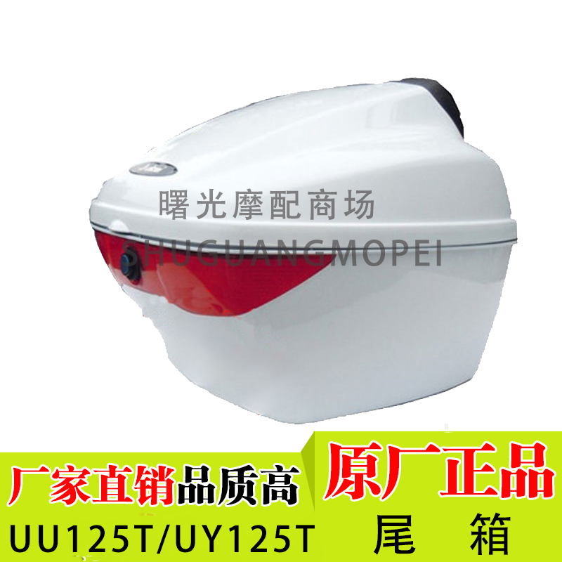 适用轻骑铃木优友UU125T/UY125T尾箱踏板摩托车后备箱储物箱货箱