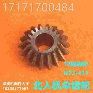 看北圆人08机05l机伞齿轮18齿4锥齿轮7N3 11圆锥齿轮北人印刷机配