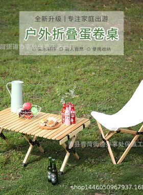户外折叠桌便携式实木蛋卷桌桌椅套装户外露营简易餐桌车载旅行桌