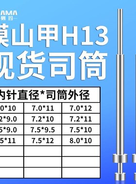 模山甲司筒7*10/11/127.2*9/10/117.5*9/9.5/10/11/128*10