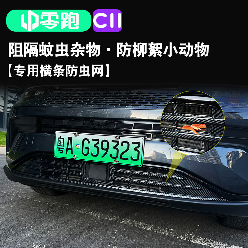 适用于零跑C11进气风口防虫网改装防堵床包CO11前脸前杠中网配件