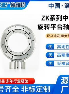 洛阳奥维特ZK60中空旋转平台轴承高精密机械设备交叉圆柱滚子轴承