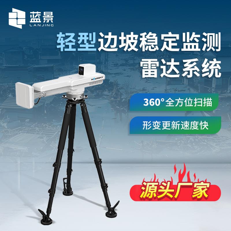 多用途轻型边坡稳定监测系统LJ-HAWK-R2S边坡雷达矿区固定监测仪