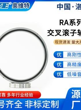 洛阳奥维特RA19013/RA20013交叉圆柱滚子轴承数控机床机械臂轴承