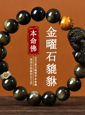 天然发彩貔貅黑曜石本命佛手串男女本命年手链情侣黑曜岩礼物