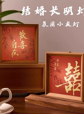 喜字结婚陪嫁长明灯小夜灯相框摆件装饰婚房布置新人新婚礼物