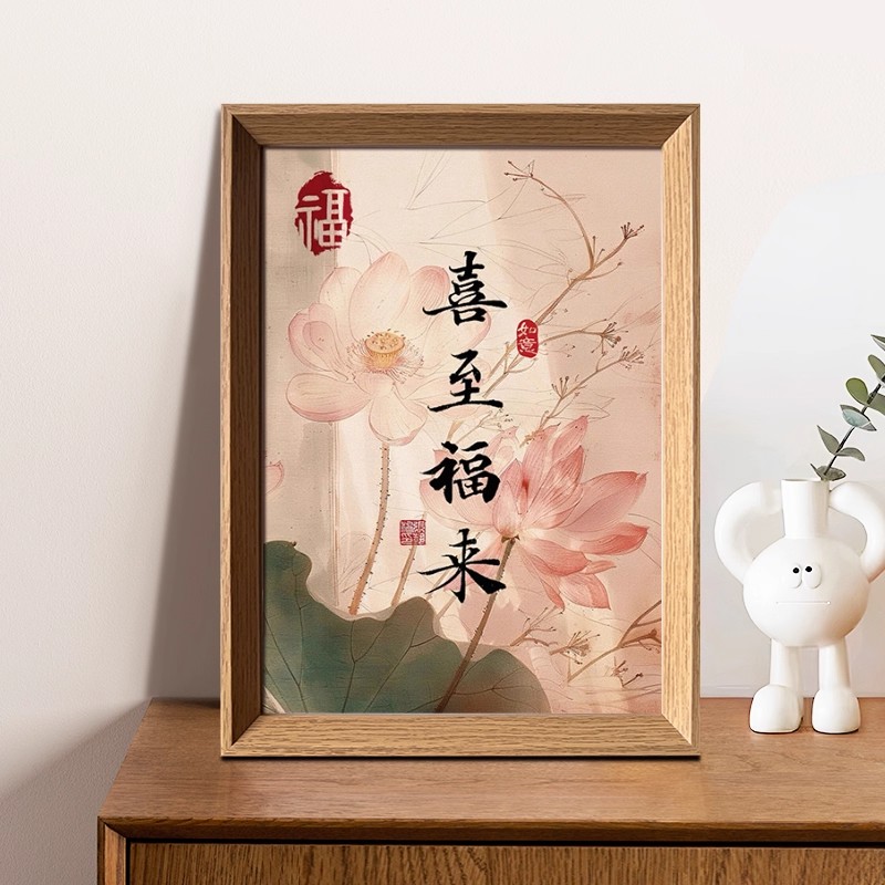 喜至福来文创好寓意书法相框