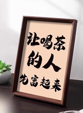 让喝茶的人先富起来喝茶人专属财源滚滚茶桌文化桌面摆件相框摆台