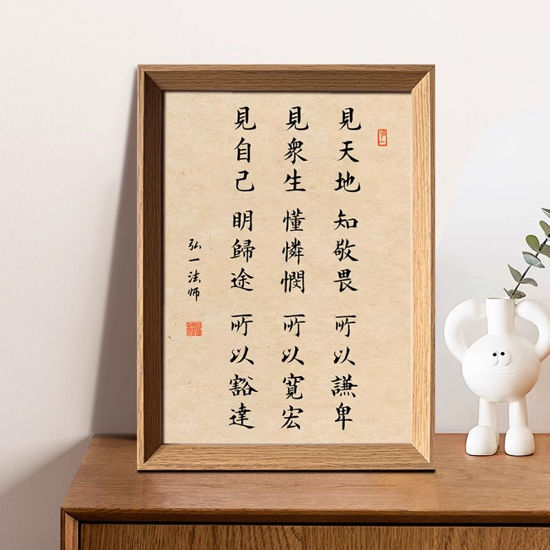 弘一法师人生三见修身相框