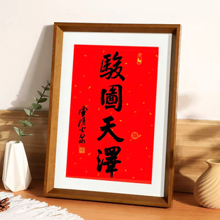 2026马年骏图天泽书法相框杭州光泉师傅作品新年祝福摆件正